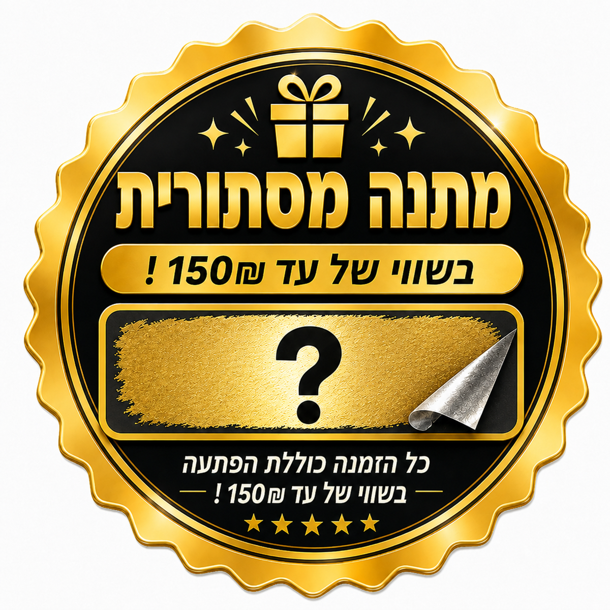 מתנה מסתורית בשווי 150₪