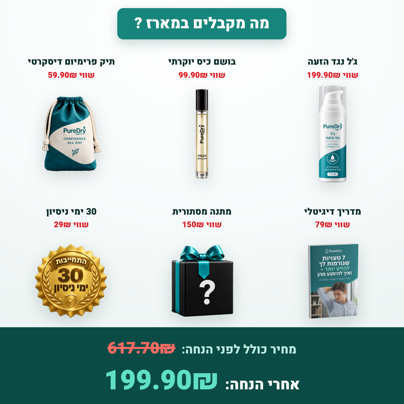 ג'ל מנטרל זיעה - PureDry™