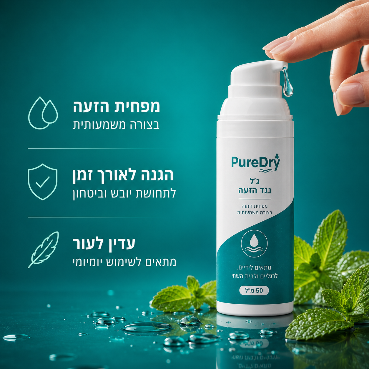 ג'ל מנטרל זיעה - PureDry™