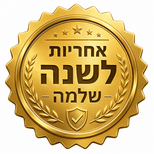 אחריות לשנה שלמה