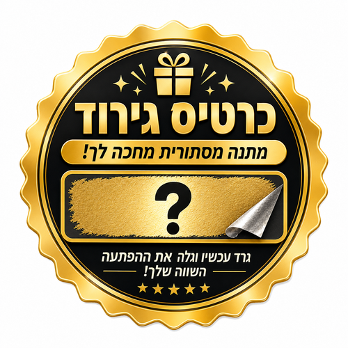 כרטיס גירוד עם מתנות שוות