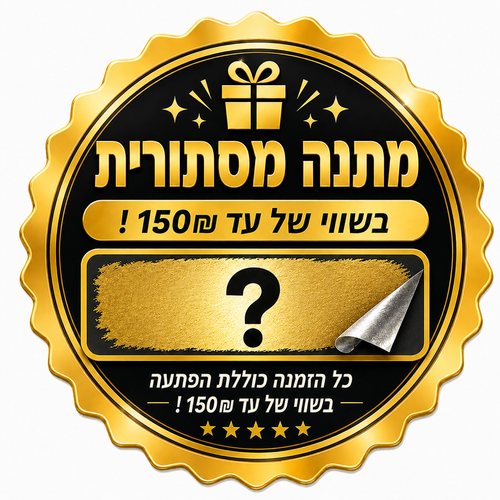 מתנה מסתורית בשווי 150₪