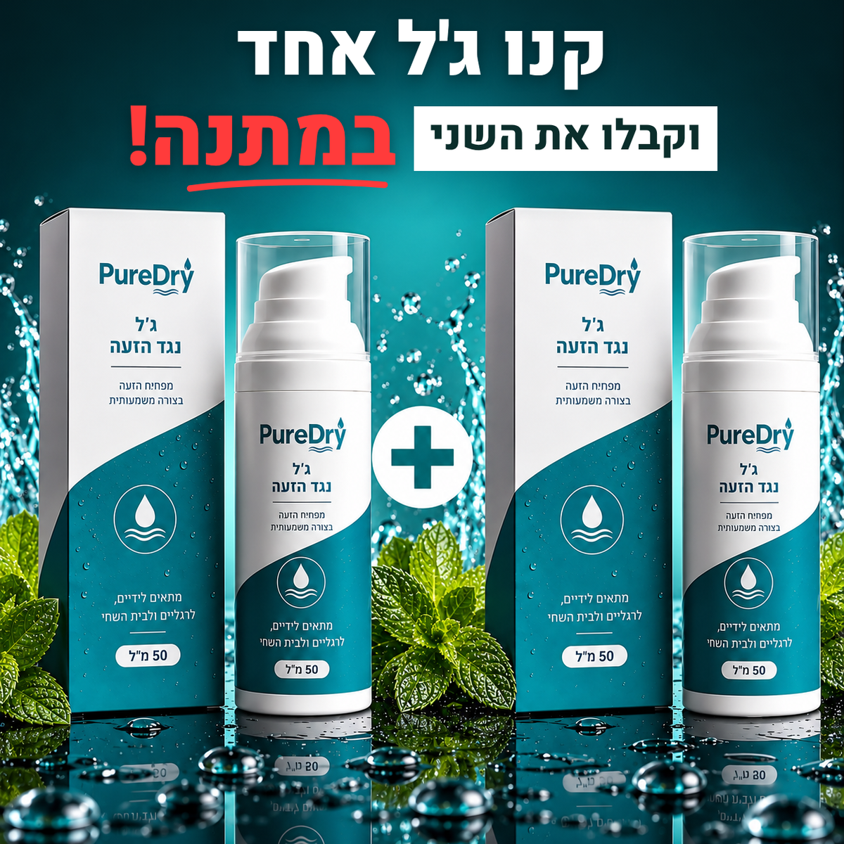 ג'ל מנטרל זיעה - PureDry™ 1+1