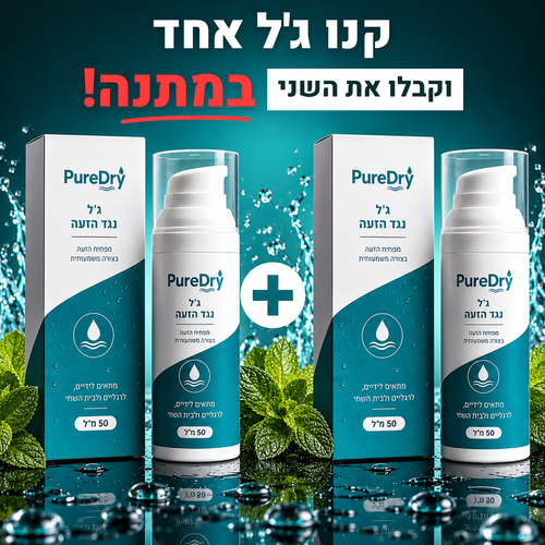 ג'ל מנטרל זיעה - PureDry™ 1+1